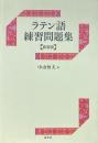 ラテン語練習問題集 新装版.
