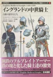 イングランドの中世騎士 : 白銀の装甲兵たち ＜オスプレイ戦史シリーズ 2＞
