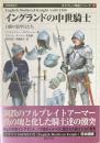 イングランドの中世騎士 : 白銀の装甲兵たち ＜オスプレイ戦史シリーズ 2＞