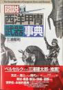 図説　西洋甲冑武器事典
