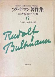 ブルトマン著作集6　イエス・原始キリスト教