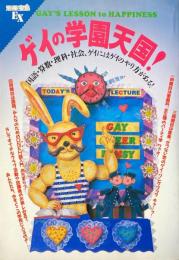 ゲイの学園天国! : 国語・算数・理科・社会、ゲイにはゲイのやり方がある! ＜別冊宝島 EX＞