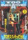 TOO NEGATIVE　トゥネガティヴ　禁じられた絵本　8　1997年3月