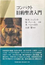 コンパクト旧約聖書入門