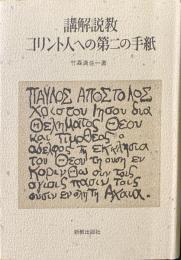 講解説教　コリント人への第二の手紙