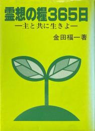 霊想の糧365日　主と共に生きよ