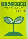 霊想の糧365日　主と共に生きよ