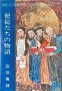 使徒たちの物語 : 現代人に挑戦する十二使徒雄渾の人生記
