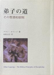弟子の道 : その聖書的原則