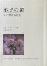 弟子の道 : その聖書的原則