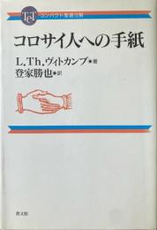 コロサイ人への手紙 ＜コンパクト聖書注解 コロサイ人への手紙＞