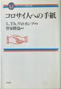 コロサイ人への手紙 ＜コンパクト聖書注解 コロサイ人への手紙＞