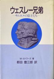 ウェスレー兄弟 : サムエルの息子たち