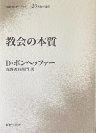 教会の本質　新教セミナーブック