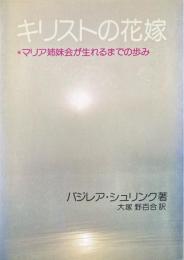 キリストの花嫁 : マリア姉妹会が生れるまでの歩み