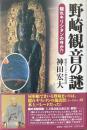 野崎観音の謎 隠れキリシタンの寺か!?