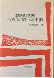 講解説教・ペテロの第一の手紙 ＜ペテロの手紙＞