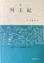 列王紀 ＜信徒のための聖書講解-旧約 列王紀 第8巻＞