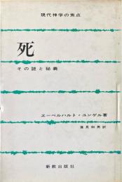 死 : その謎と秘義 ＜現代神学の焦点 4＞