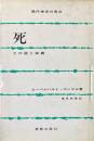 死 : その謎と秘義 ＜現代神学の焦点 4＞