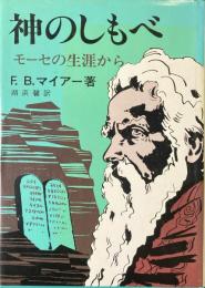 神のしもべ : モーセの生涯から