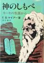 神のしもべ : モーセの生涯から