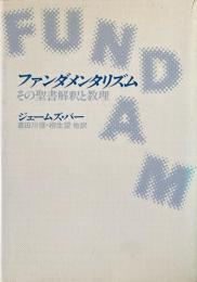 ファンダメンタリズム : その聖書解釈と教理