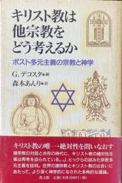 キリスト教は他宗教をどう考えるか : ポスト多元主義の宗教と神学