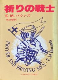 祈りの戦士