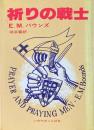 祈りの戦士