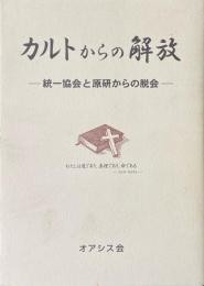 カルトからの解放　統一協会と原研からの脱会
