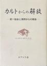 カルトからの解放　統一協会と原研からの脱会