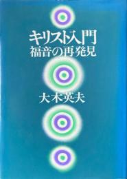 キリスト入門 : 福音の再発見