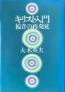 キリスト入門 : 福音の再発見