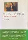 ウェスレーの聖餐論 : 宣教のわざとしての聖餐