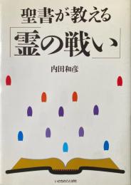 聖書が教える「霊の戦い」