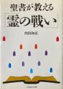 聖書が教える「霊の戦い」