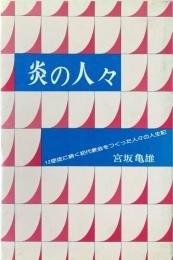 炎の人々 12使徒に続く初代教会をつくった人々の人生記