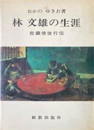 林文雄の生涯 : 救癩使徒行伝