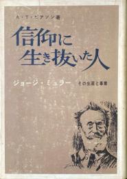 信仰に生き抜いた人 : ジョージ・ミュラー その生涯と事業