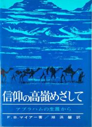 信仰の高嶺めざして : アブラハムの生涯から