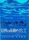 信仰の高嶺めざして : アブラハムの生涯から