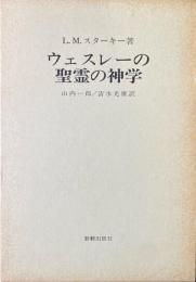 ウェスレーの聖霊の神学