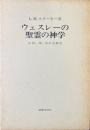 ウェスレーの聖霊の神学