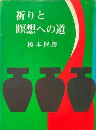祈りと瞑想への道