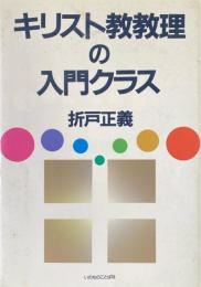 キリスト教教理の入門クラス