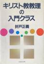 キリスト教教理の入門クラス