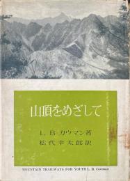 山頂をめざして