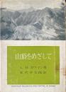 山頂をめざして