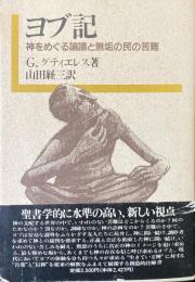 ヨブ記 : 神をめぐる論議と無垢の民の苦難 ＜ヨブ記＞
